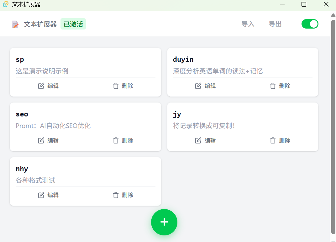 Text Expander 主界面截图，展示卡片列表与工具栏