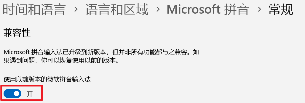 Windows 微软拼音输入法兼容性设置截图，路径为时间和语言 > 语言和区域 > Microsoft 拼音 > 常规