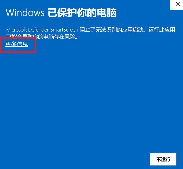 Windows SmartScreen 安全警告截图，显示